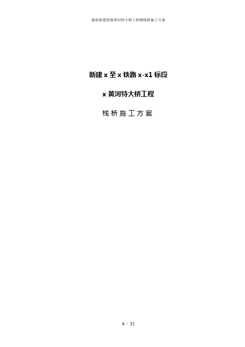 最新新建铁路黄河特大桥工程钢栈桥施工方案