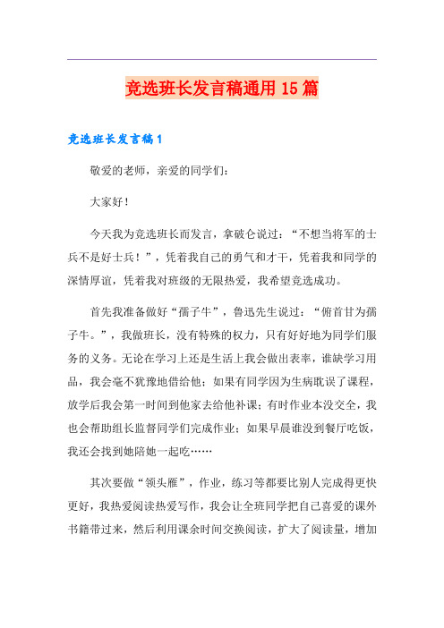 竞选班长发言稿通用15篇