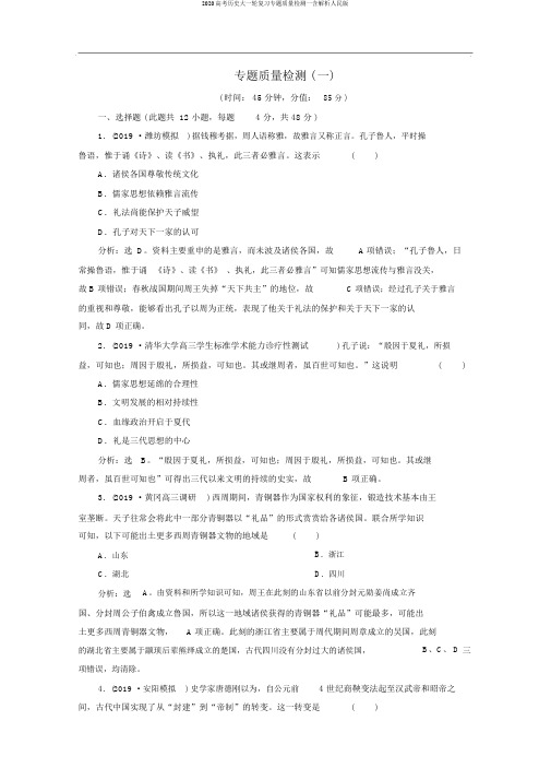 2020高考历史大一轮复习专题质量检测一含解析人民版
