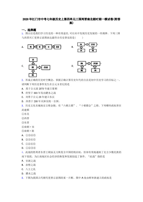 2020年江门市中考七年级历史上第四单元三国两晋南北朝时期一模试卷(附答案)