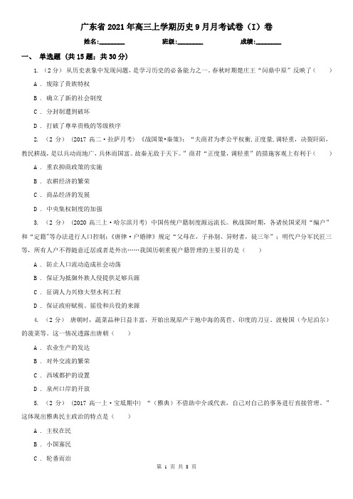 广东省2021年高三上学期历史9月月考试卷(I)卷