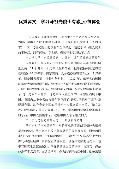 优秀例文：学习马祖光院士有感_心得体会.doc