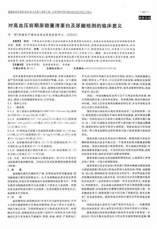 对高血压前期尿微量清蛋白及尿酸检测的临床意义