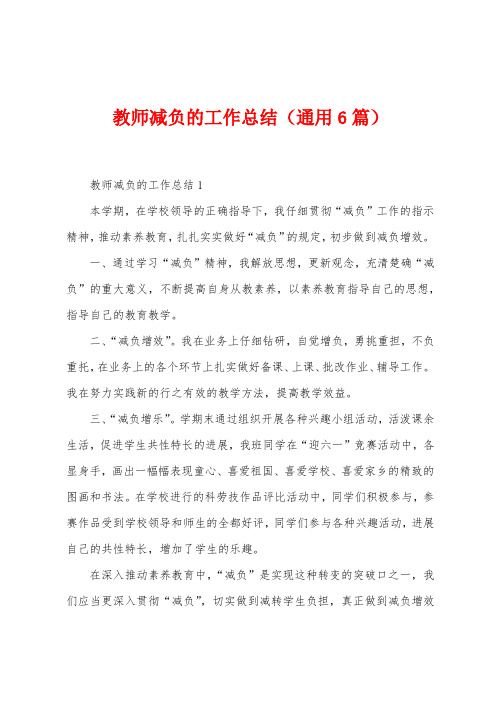 教师减负的工作总结(6篇)