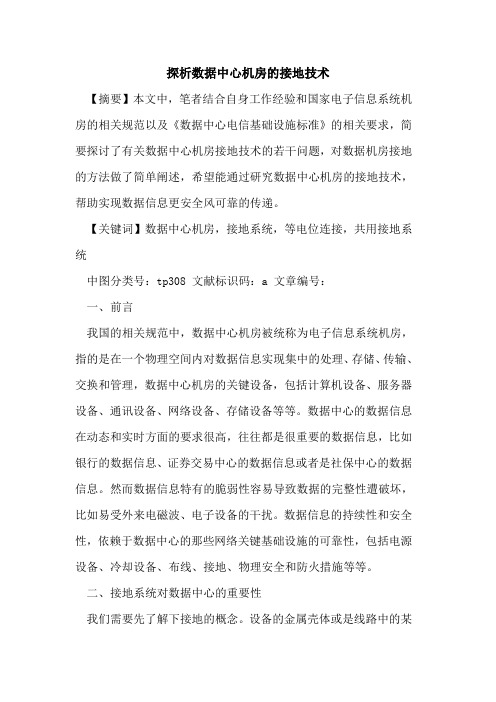 数据中心机房接地技术