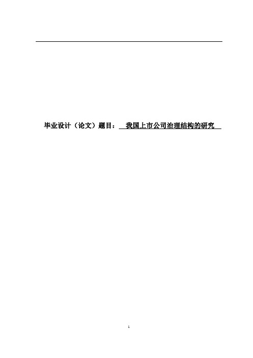 上市公司的治理结构研究经济学本科学士毕业论文