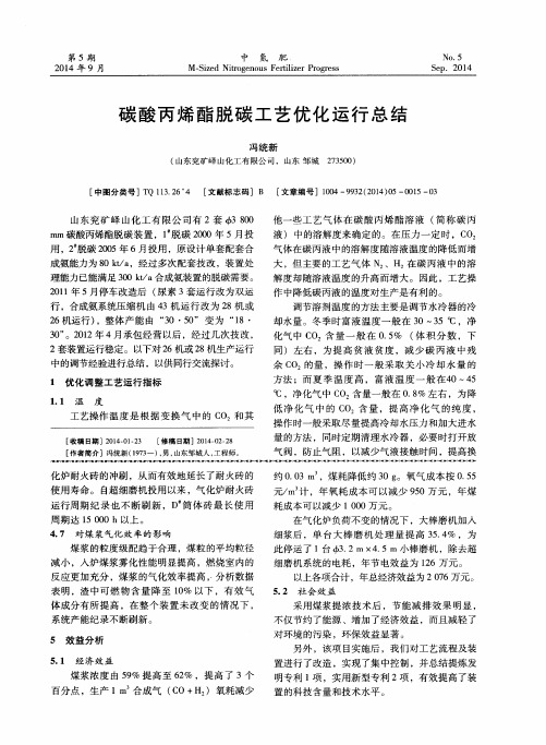 碳酸丙烯酯脱碳工艺优化运行总结