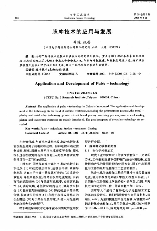脉冲技术的应用与发展