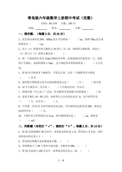 青岛版六年级数学上册期中考试(完整)