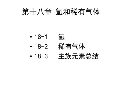 天津大学无机化学课件：第十八章 氢和稀有气体