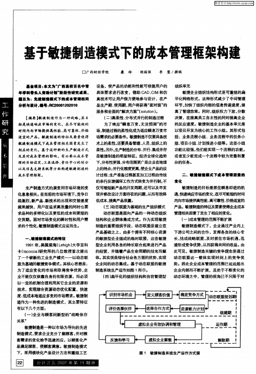 基于敏捷制造模式下的成本管理框架构建
