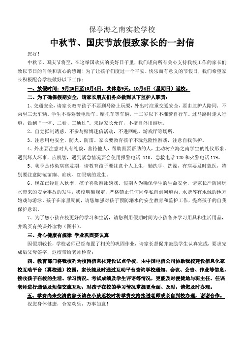 2015国庆假致家长一封信