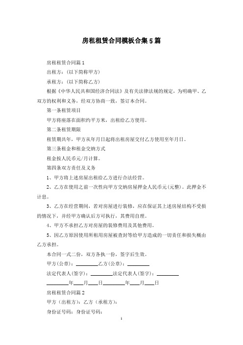 房租租赁合同模板合集5篇