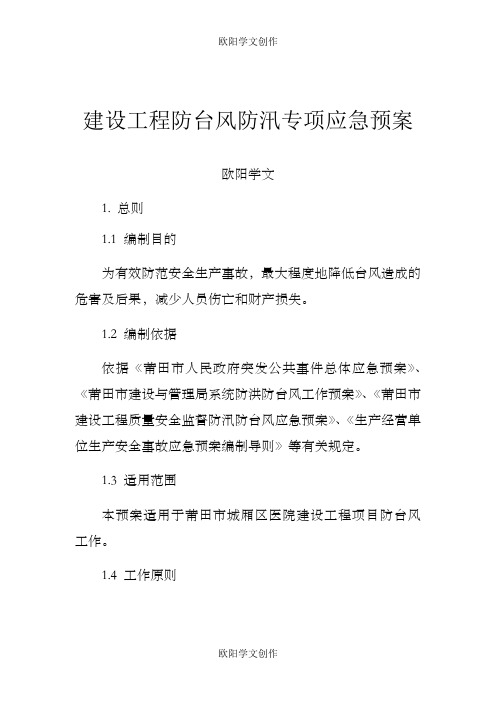 建设工程防台风应急预案之欧阳学文创作