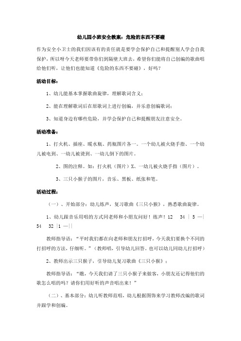 幼儿园小班安全教案：危险的东西不要碰