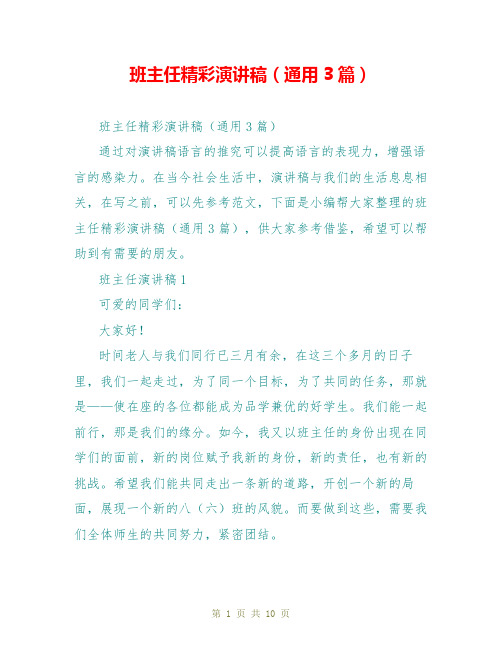 班主任精彩演讲稿(通用3篇)