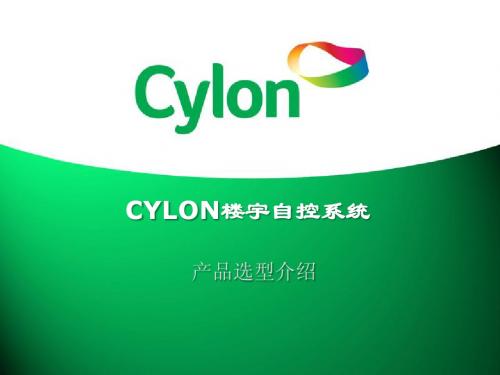 CYLON产品设计选型