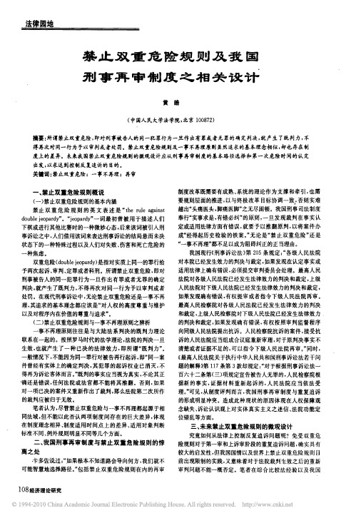 禁止双重危险规则及我国刑事再审制度之相关设计
