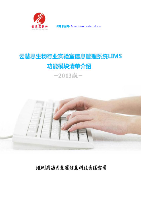 云慧思--实验室管理系统LIMS功能清单(2013版)