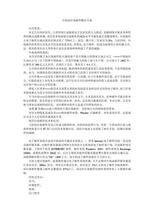 中海油垃圾邮件解决方案
