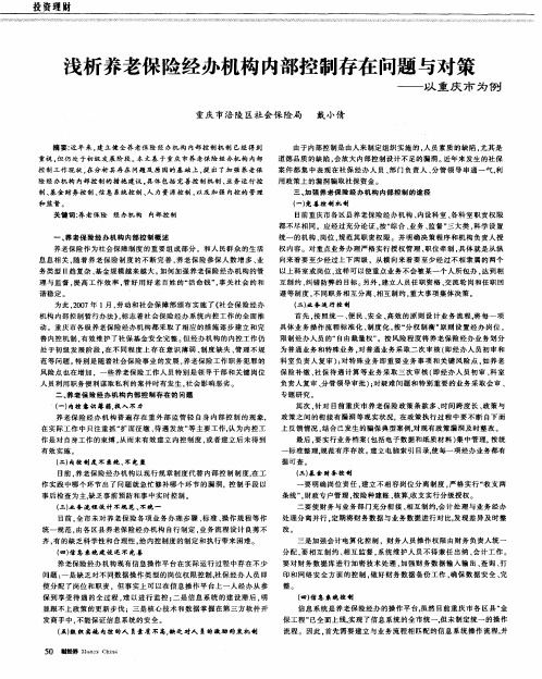 浅析养老保险经办机构内部控制存在问题与对策——以重庆市为例