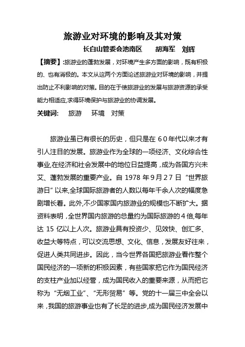 长白山旅游业对环境的影响及其对策