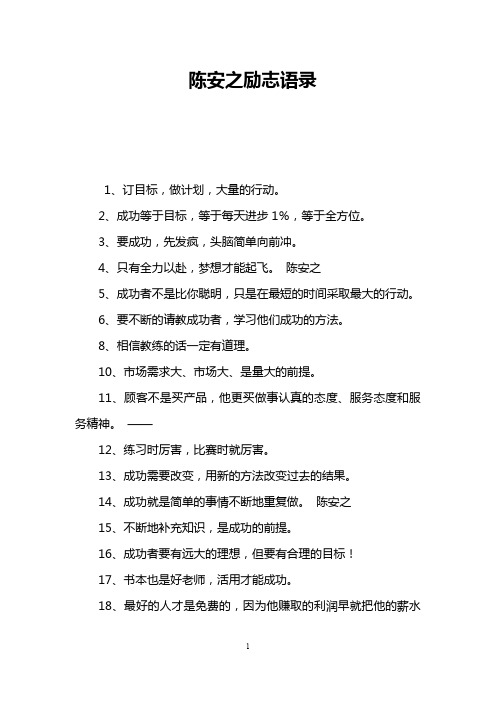 陈安之励志语录