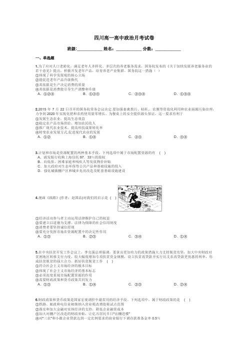 四川高一高中政治月考试卷带答案解析
