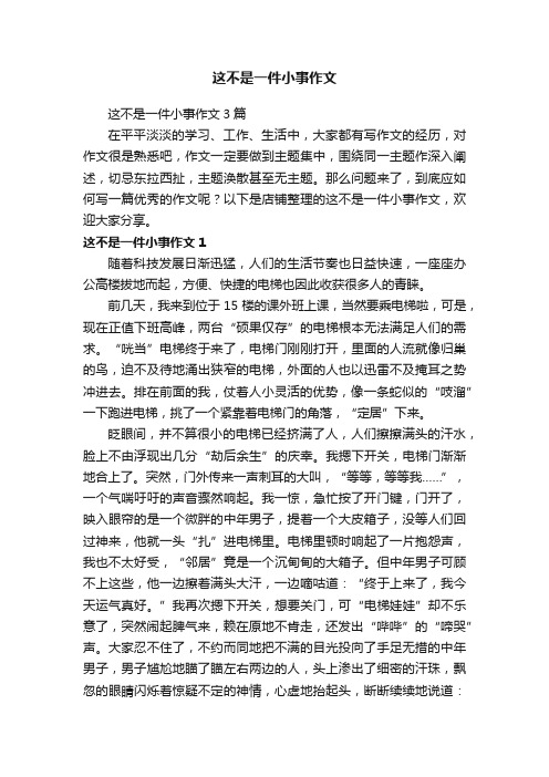 这不是一件小事作文