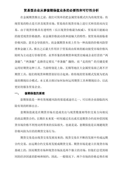 贸易型企业从事套期保值业务的必要性和可行性分析