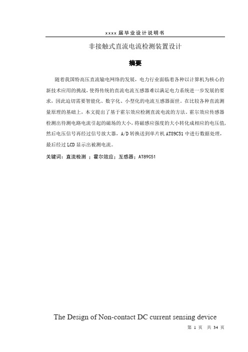 非接触式直流电流检测装置设计