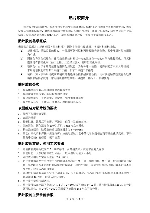 贴片胶资料总结