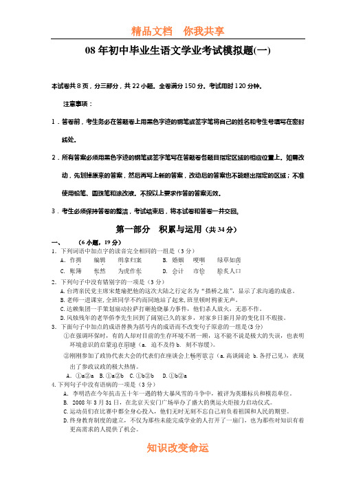 08年初中毕业生语文学业考试模拟题1