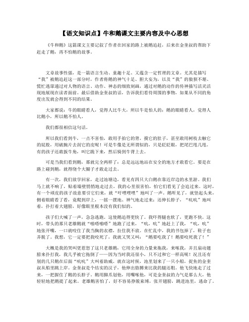 【语文知识点】牛和鹅课文主要内容及中心思想