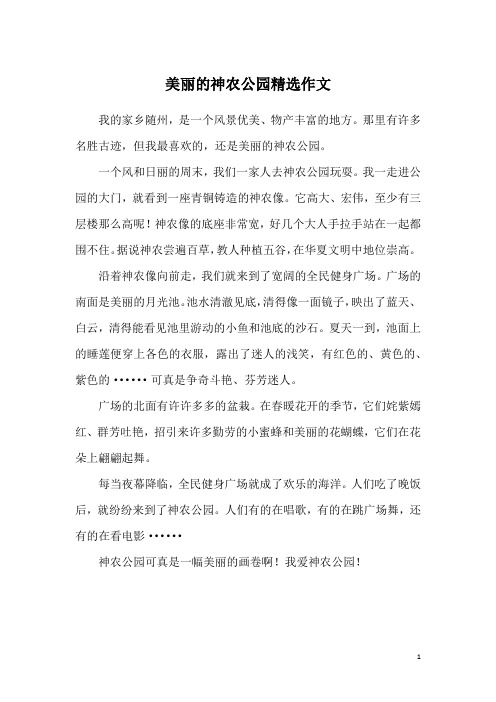 美丽的神农公园精选作文