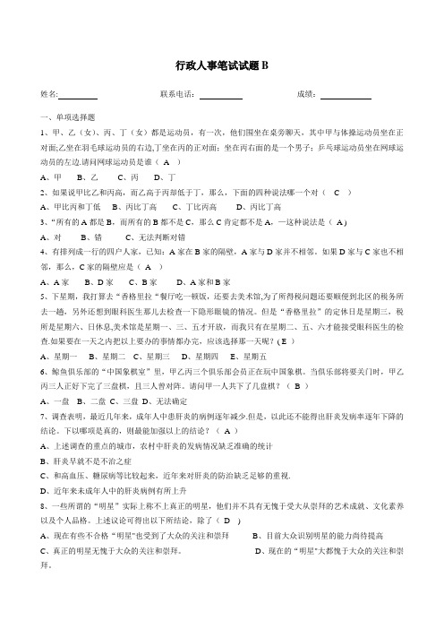 行政人事笔试题B