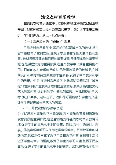 浅议农村音乐教学