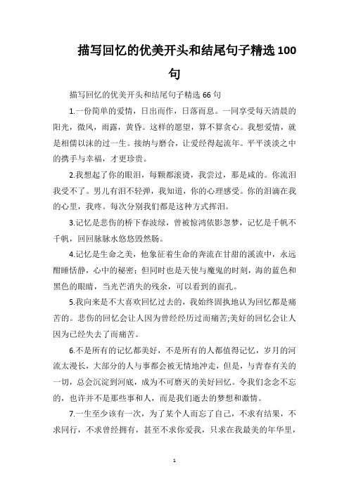 描写回忆的优美开头和结尾句子精选100句