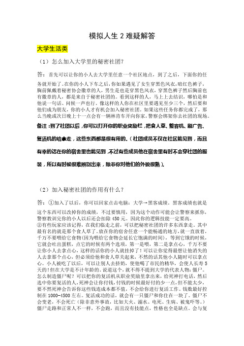 模拟人生2难疑解答
