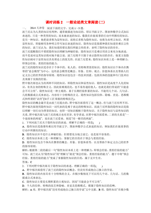 【师说 全程复习构想】高考语文大一轮复习 一般论述类文章阅读(二)课时训练对点训练