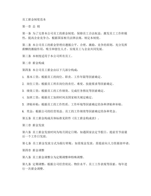 员工薪金制度范本