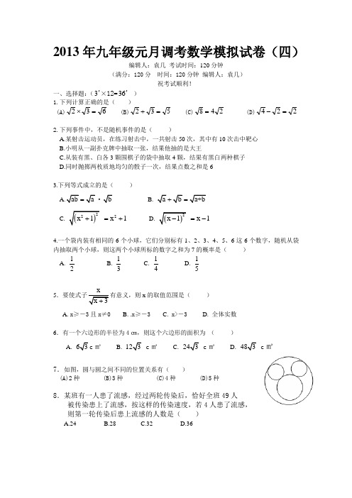 2013年九年级元月调考数学模拟试卷(四)