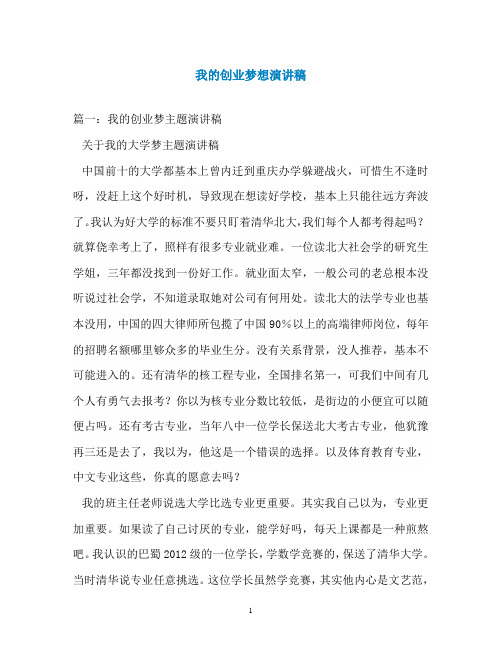 我的创业梦想演讲稿