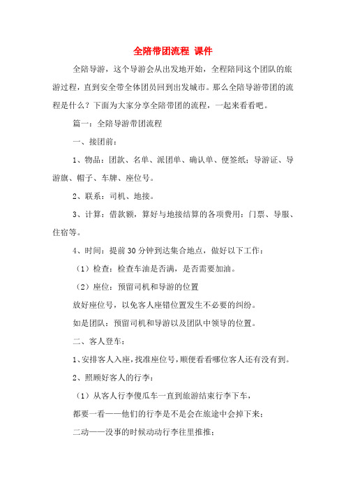 2020年全陪带团流程 课件