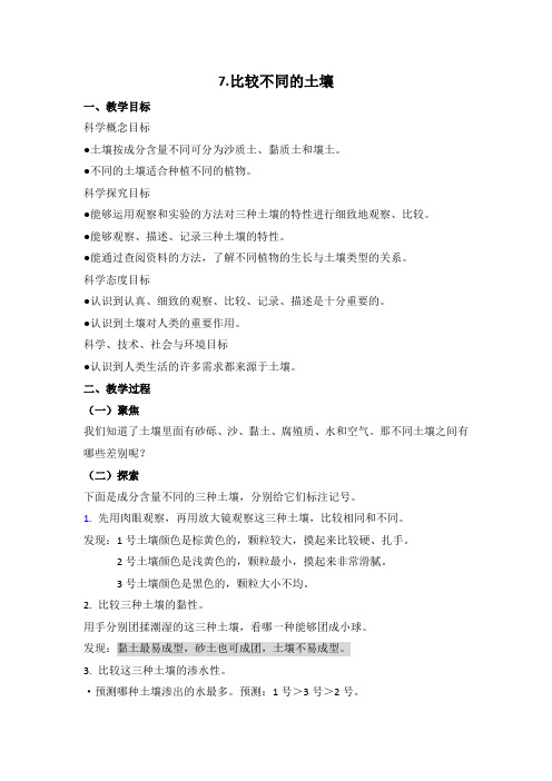 【新版】最新教科版科学四年级下册《比较不同的土壤》教学设计