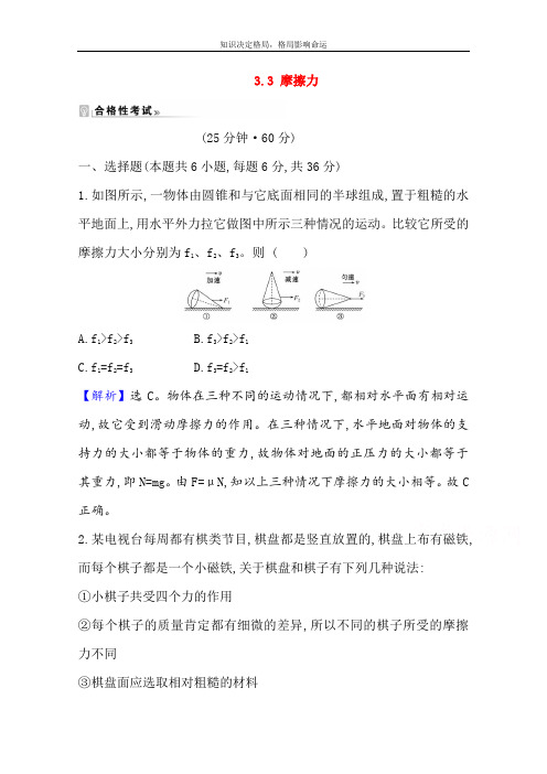 物理教科版必修第一册课时素养评价 3.3 摩擦力 Word版含解析