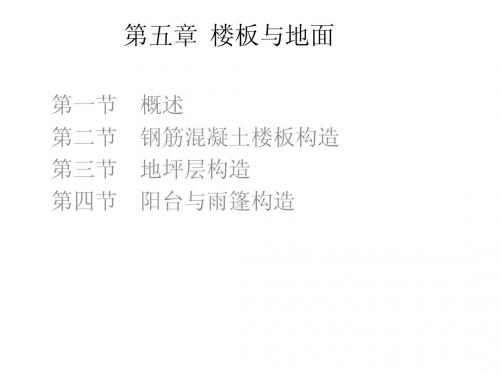 第五章楼板与地面Microsoft PowerPoint 演示文稿