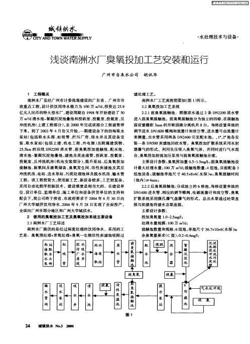 浅谈南洲水厂臭氧投加工艺安装和运行