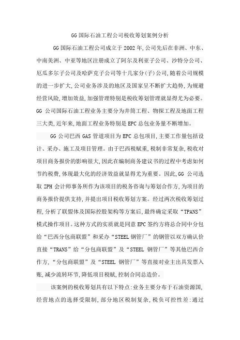 GG国际石油工程公司税收筹划案例分析