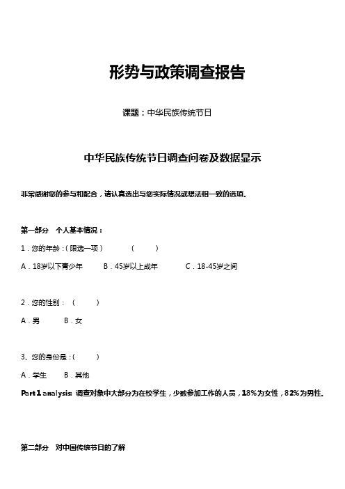 对中华民族传统节日的调查报告